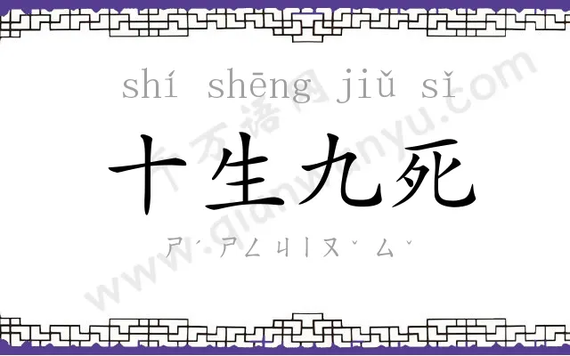 十生九死