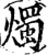 烛(宋·印刷字体·增韵)