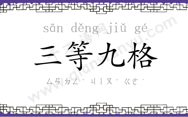 三等九格