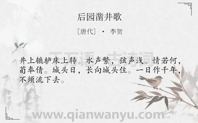 《后园凿井歌》作者是唐代的李贺.本诗词属于夫妻;爱情;生活类诗词.诗词全文约共46字.