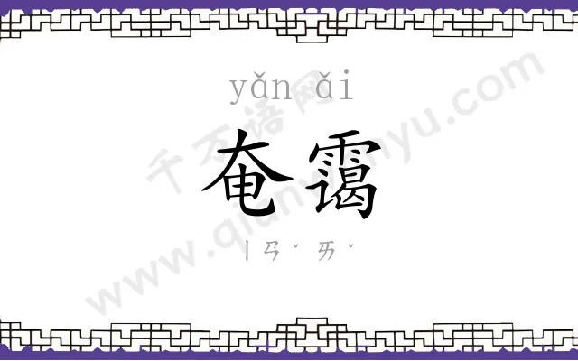 奄霭