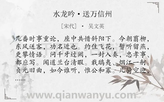 《水龙吟·送万信州》作者是宋代的吴文英.本诗词属于送别;感叹类诗词.诗词全文约共126字.