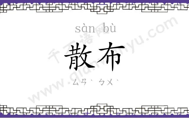 散布