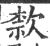 歀(宋·印刷字体·广韵)