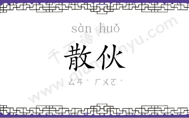 散伙