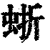 𧋍(清·印刷字体·康熙字典)