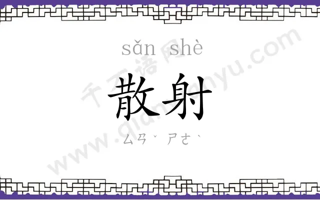 散射