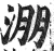 淜(明·印刷字体·洪武正韵)