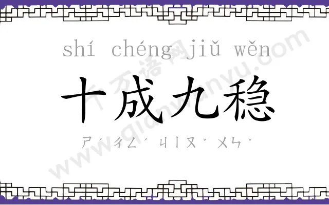 十成九稳