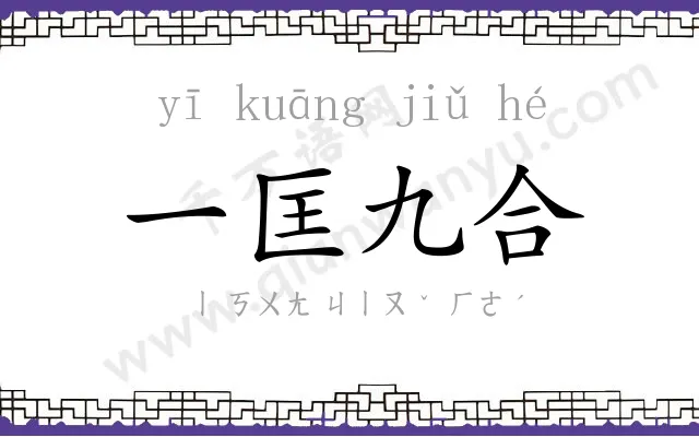 一匡九合