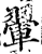 翬(宋·印刷字体·增韵)