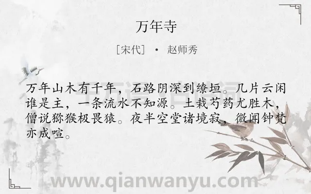 《万年寺》作者是宋代的赵师秀.诗词全文约共64字.