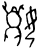 𡢘(商·甲骨文·亚组)