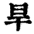 旱(清·印刷字体·康熙字典)