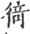 徛(宋·印刷字体·广韵)