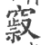𥨒(宋·印刷字体·广韵)