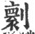 𠟼(宋·印刷字体·广韵)