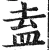 盍(明·印刷字体·洪武正韵)