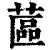 蓲(清·印刷字体·康熙字典)
