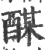 䤂(宋·印刷字体·广韵)