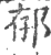 𨚲(宋·印刷字体·广韵)