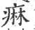 痳(宋·印刷字体·广韵)