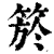 箊(清·印刷字体·康熙字典)
