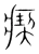 瘈(宋·传抄·集篆古文韵海)