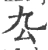 厹(宋·印刷字体·广韵)