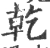乾(宋·印刷字体·广韵)