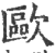 欧(宋·印刷字体·广韵)