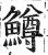 鳟(明·印刷字体·洪武正韵)