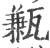 甉(宋·印刷字体·广韵)