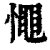 憴(清·印刷字体·康熙字典)