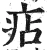 痁(明·印刷字体·洪武正韵)