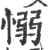 愵(宋·印刷字体·广韵)