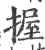 握(宋·印刷字体·广韵)