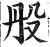 𣪂(明·印刷字体·洪武正韵)