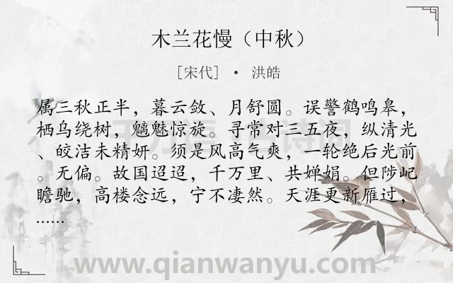 《木兰花慢（中秋）》作者是宋代的洪皓.诗词全文约共124字.