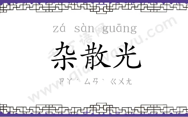 杂散光