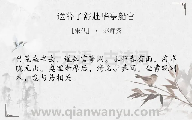 《送薛子舒赴华亭船官》作者是宋代的赵师秀.诗词全文约共48字.