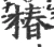 椿(宋·印刷字体·广韵)