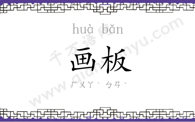 画板