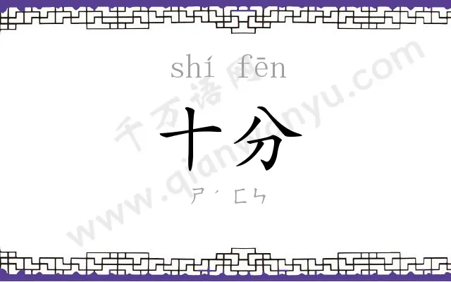 十分