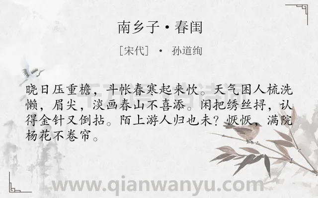 《南乡子·春闺》作者是宋代的孙道绚.本诗词属于婉约;春天;写景;女子;伤怀类诗词.诗词全文约共66字.