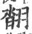 𦑇(宋·印刷字体·广韵)