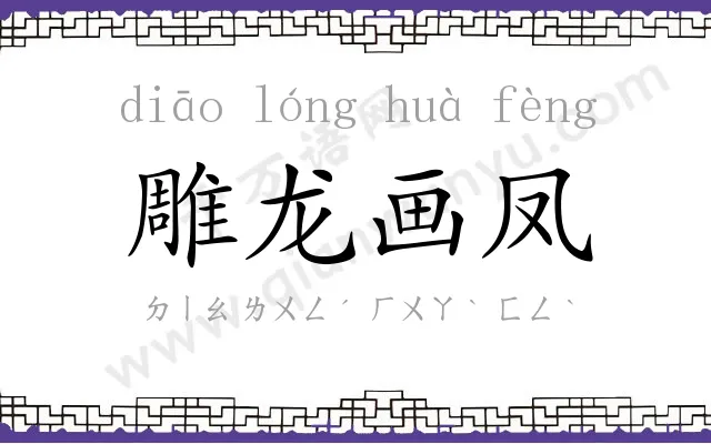 雕龙画凤