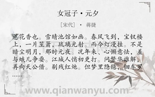 《女冠子·元夕》作者是宋代的蒋捷.本诗词属于婉约;元宵节;怀念类诗词.诗词全文约共136字.