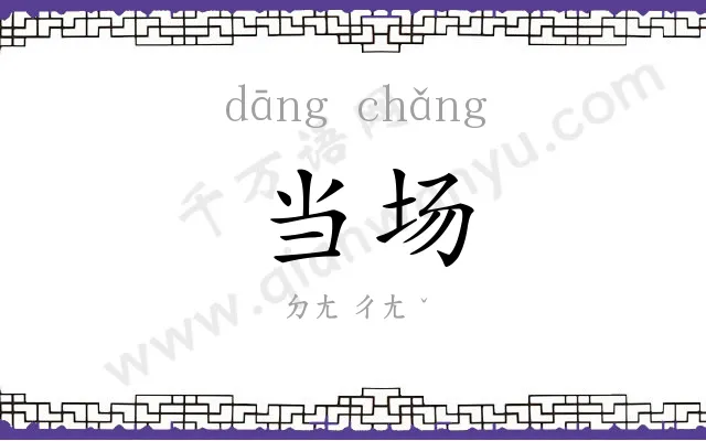 当场