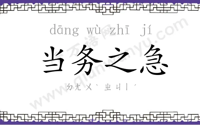 当务之急